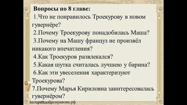 25 урок 1 четверть 6 класс. Француз Дефорж. Уклад жизни в имении Покровское смотреть онлайн