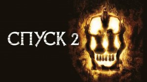 Спуск 2-Русский трейлер 2009