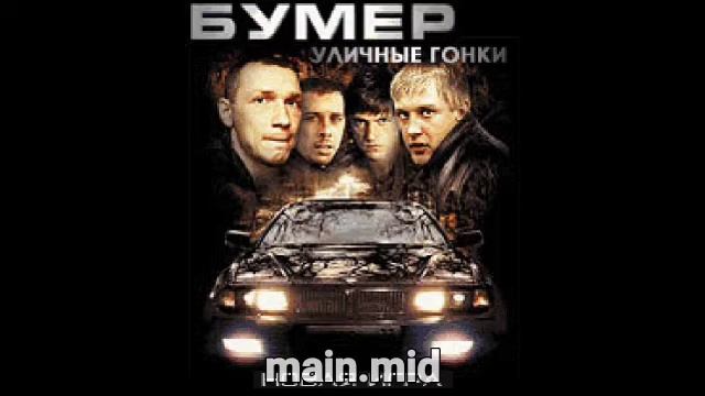 Бумер: Уличные Гонки/Bumer: Street Racing - main.mid (Java) смотреть онлайн