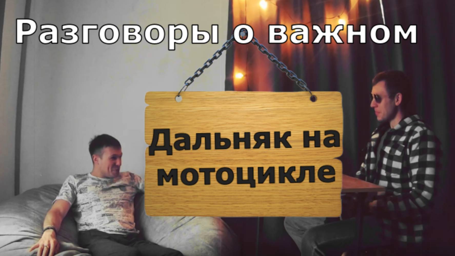 Про мотоциклы и мотоциклистов. Дальняк на мото смотреть онлайн