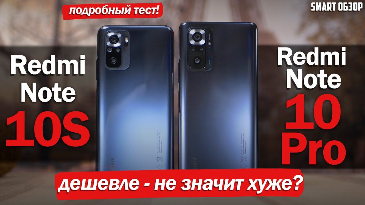 Redmi Note 10s Vs Redmi Note 10 Pro: МОЖНО ЛИ СЭКОНОМИТЬ? РАЗБИРАЕМСЯ!