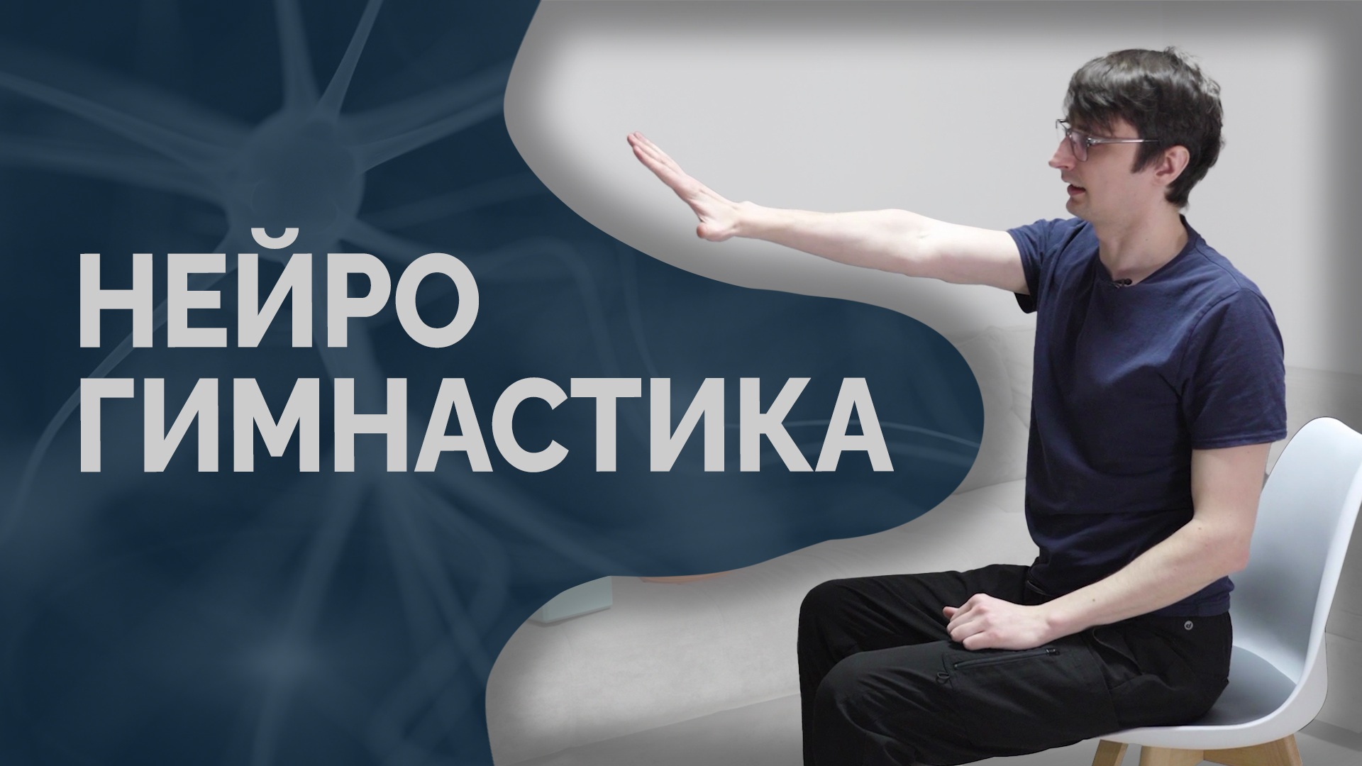 Разогревающие упражнения для старших возрастных групп. Нейрогимнастика. смотреть онлайн