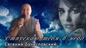 Отпускаю тебя в небо - Евгений Зачеславский