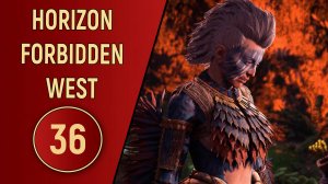 ПРОХОЖДЕНИЕ - HORIZON FORBIDDEN WEST - ЧАСТЬ 36