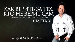КАК ВЕРИТЬ ЗА ТЕХ, КТО НЕ ВЕРИТ САМ (часть 3) _ КАРРИ БЛЕЙК