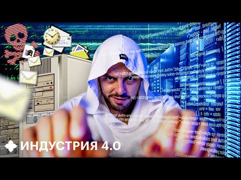 Эволюция киберугроз: что нас ждет в будущем? | Индустрия 4.0 смотреть онлайн