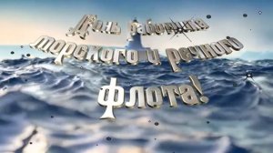 Лучшее поздравление С Днем работников морского и речного флота России!
