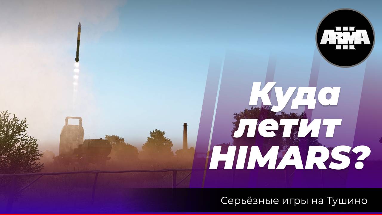 Arma 3: «Куда летит Himars?» смотреть онлайн