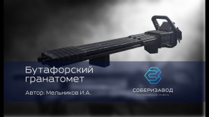 КОНСТРУКЦИОННЫЙ ПРОФИЛЬ | выпуск 12 | БУТАФОРСКИЙ ГРАНАТОМЁТ