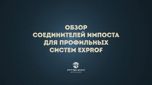 Обзор соединителей импоста EXPROF