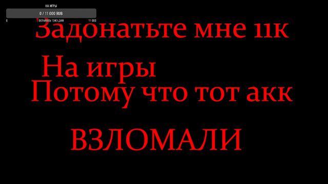 Задонатьте мне 11к на игры потому что тот акк мой взломали с играми смотреть онлайн