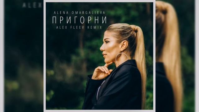 Alena Omargalieva - Пригорни (Alex Fleev Remix) смотреть онлайн