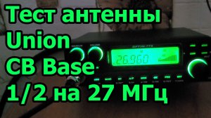 Тест антенны Union CB Base