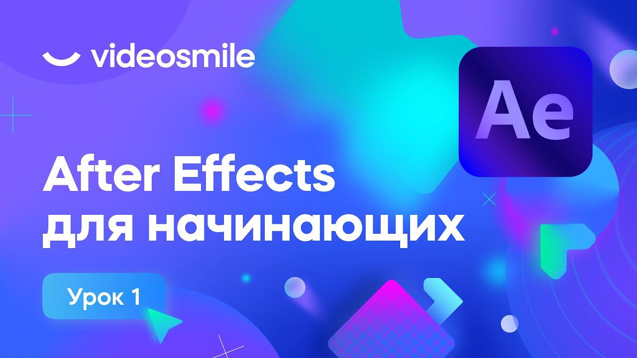 After Effects для начинающих - Базовые знания и навыки | Урок 1 смотреть онлайн