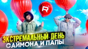 Экстремальный день Саймона и Папы 🙌 / Полет на Воздушном Шаре 🎈