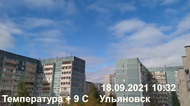 18.09.2021 Ульяновск + 9 С смотреть онлайн