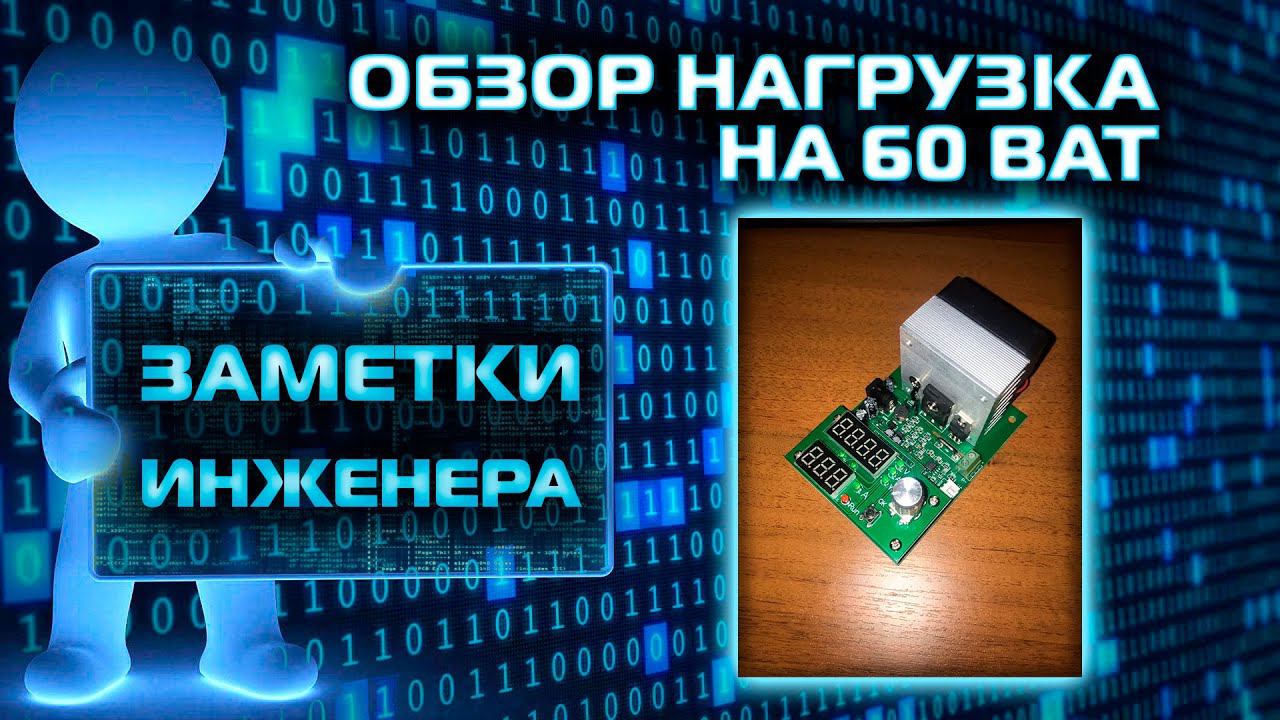 Распаковка #2  Электронная нагрузка на 60 ват.
