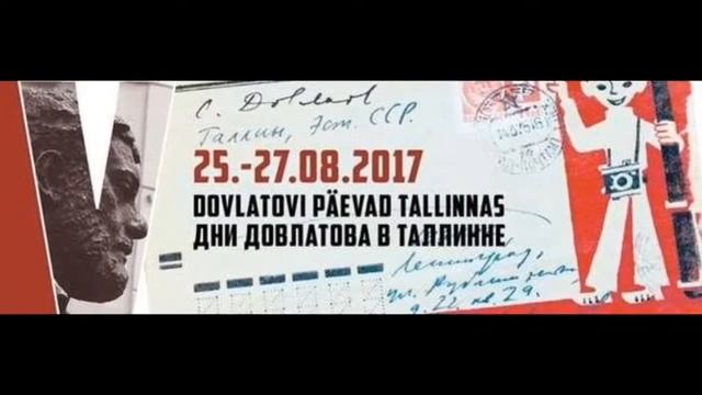 Дни Довлатова 2017 Таллин Таллин и Довлатов смотреть онлайн