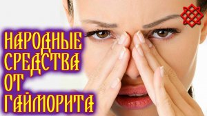 НАРОДНЫЕ СРЕДСТВА ОТ ГАЙМОРИТА. Лечение Гайморита в домашних условиях.mp4