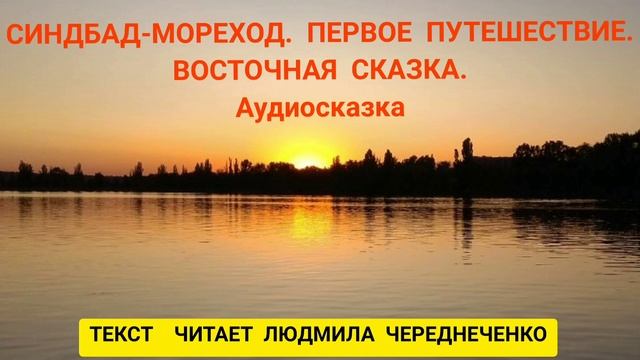 Восточная сказка "СИНДБАД-МОРЕХОД. ПЕРВОЕ ПУТЕШЕСТВИЕ" смотреть онлайн