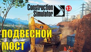 Construction Simulator 2022 - Подвесной мост