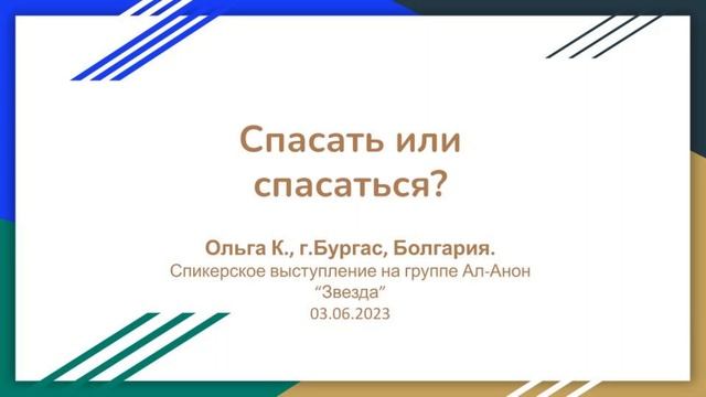 Ольга Ключ, г.Бургас, Болгария. Спасать или спасаться. Спикерское на группе Ал-Анон "Звезда" смотреть онлайн