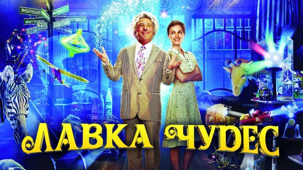 Лавка чудес | Mr. Magorium's Wonder Emporium (2007)