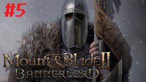 Неудачный день. Mount & Blade 2: Bannerlord #5