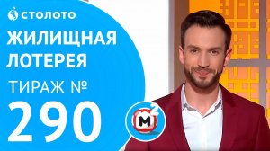 Столото представляет | Жилищная лотерея тираж №290 от 17.06.18