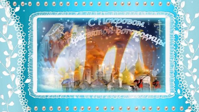 Покров Пресвятой Богородицы ❄️14 октября поздравляю с праздником покрова пресвятой богородицы смотреть онлайн