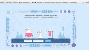 Учи ру. Перелевалки. Обучающие игры.