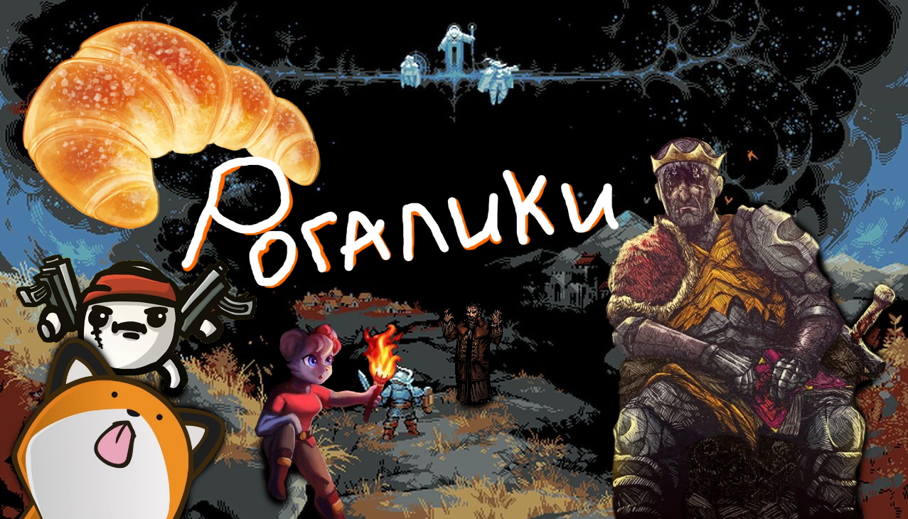 "Рогалики" - ещё БОЛЬШЕ лучших игр! Часть 2 смотреть онлайн
