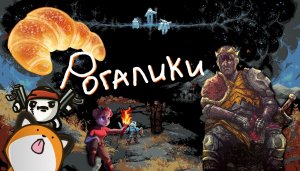 "Рогалики" - ещё БОЛЬШЕ лучших игр! Часть 2