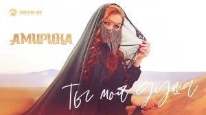 Амирина - Ты моя душа | Премьера трека 2021