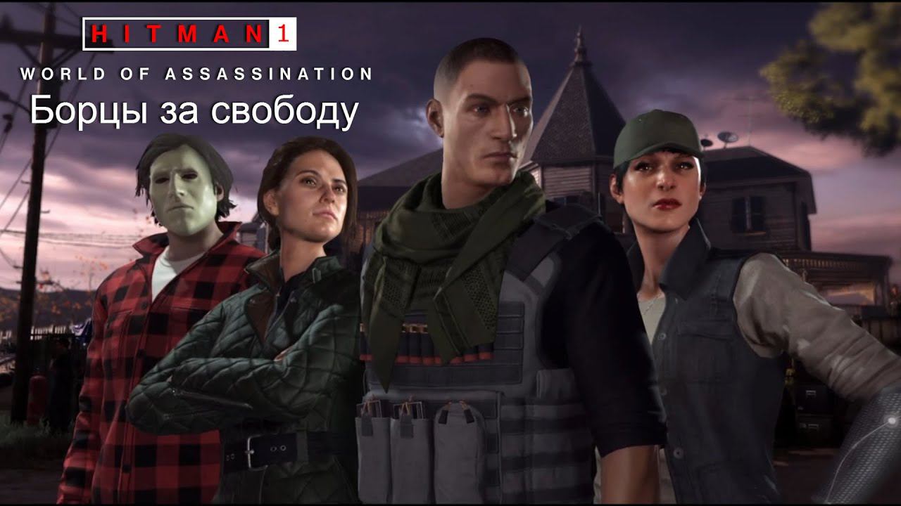 Hitman World Of Assassination[#6]Борцы за свободу.