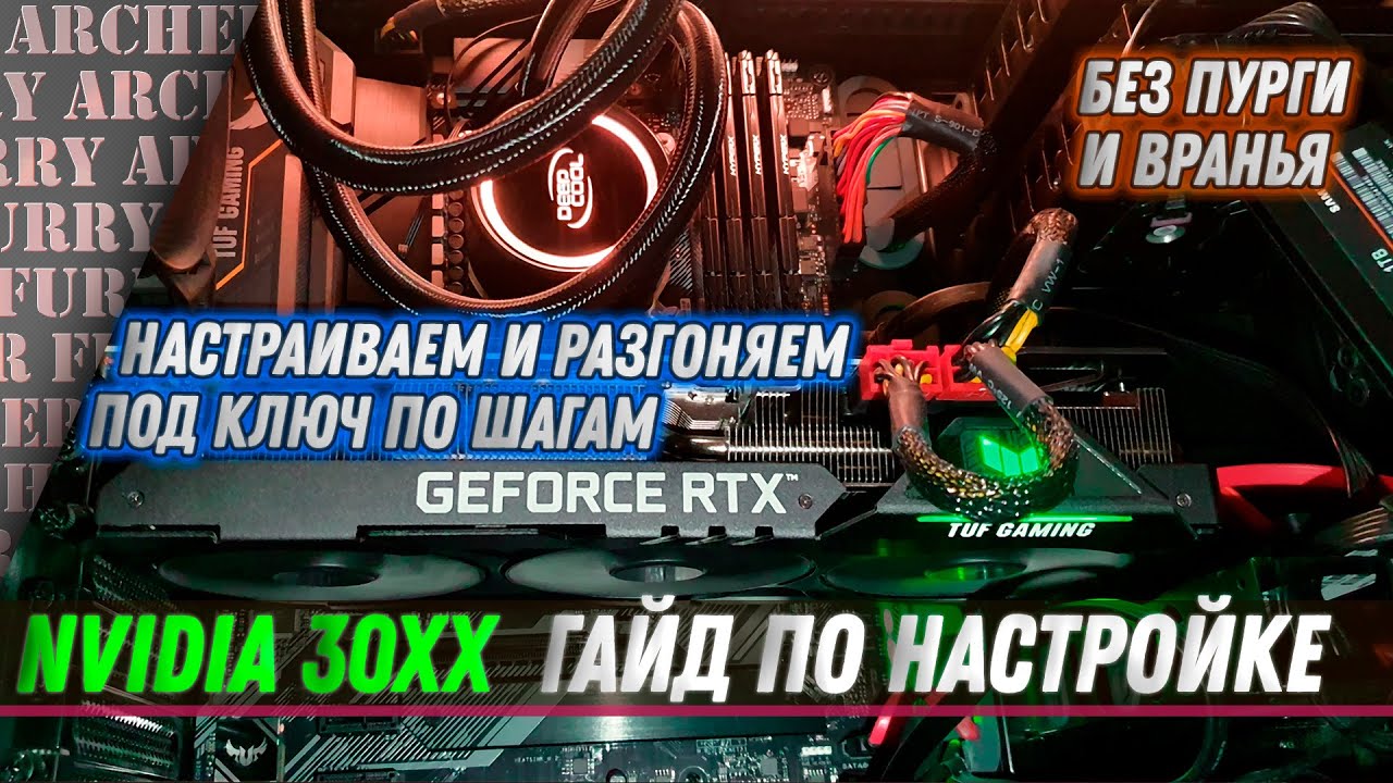 Разгон видеокарт + настройка драйвера и охлаждения NVIDIA 30 series (RTX 3060, 3080, 3090) ГАЙД смотреть онлайн