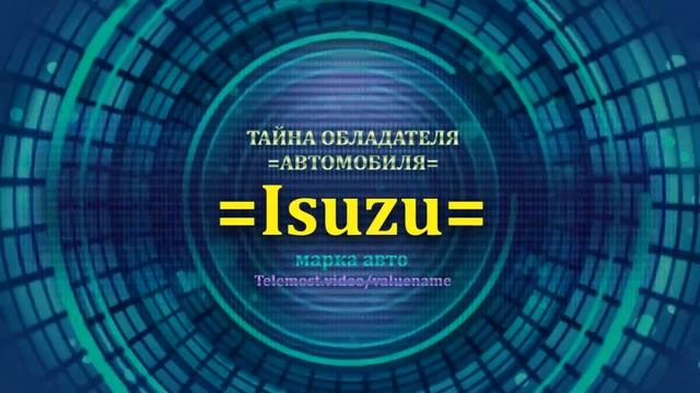 Isuzu отзыв авто - информация о владельце Isuzu - значение Isuzu - Бренд Isuzu