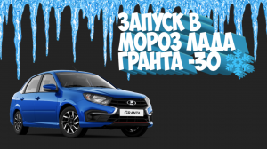 ЗАПУСК В МОРОЗ ЛАДА ГРАНТА И ГАЗЕЛЬ БИЗНЕС