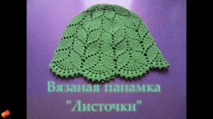 МК вязаная панамка "Листочки" Часть 2