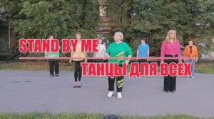 STAND BY ME, linedance (бачата), «Танцы для всех», г. Колпино