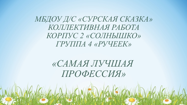 Коллективная работа, корпус №2, группа №4, Самая лучшая профессия.MP4 смотреть онлайн