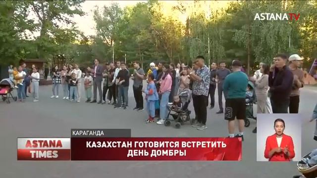 Казахстан готовится встретить День домбры смотреть онлайн