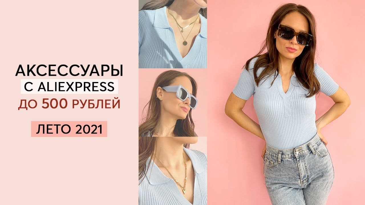 РАСПАКОВКА АКСЕССУАРОВ С ALIEXPRESS НА ЛЕТО 2021 | СОЛНЦЕЗАЩИТНЫЕ ОЧКИ | БИЖУТЕРИЯ | HAUL смотреть онлайн