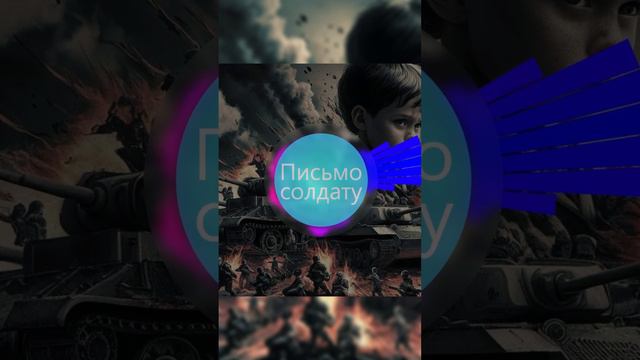 1 часть "Письмо солдату". Автор: Сергей Васейкин. #Песня #сво #спецоперация #музыка #своихнебросаем смотреть онлайн
