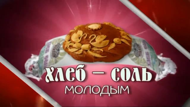 Свадебный футаж "Хлеб да соль" смотреть онлайн