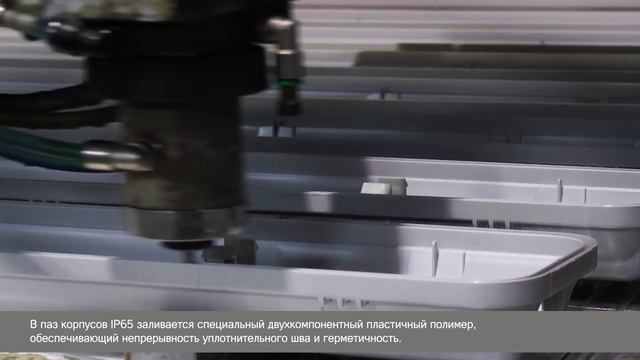 Формирование уплотнительного шва для корпусов светильников со степью защиты IP65 смотреть онлайн