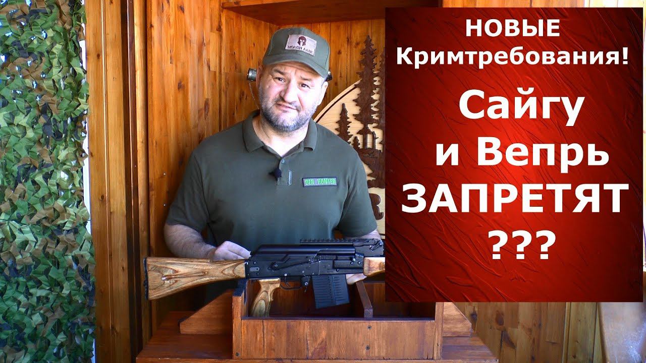 Сайгу и Вепрь запретят? Будут изымать? Без паники..."Новые" кримтребования. смотреть онлайн