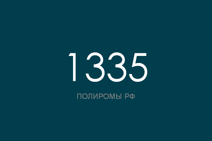 ПОЛИРОМ номер 1335 смотреть онлайн