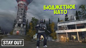 🎥Бюджетное НАТО⚡STAY OUT