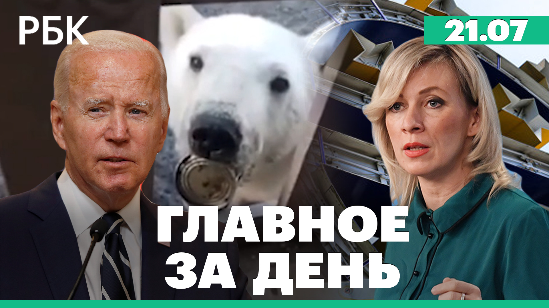 Спасение белого медведя от жестяной банки в пасти. ЕЦБ поднял процентную ставку впервые за 11 лет